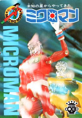 Microman Catalog 1976 Cover.jpg