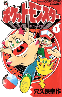 Pocket Monsters volume 1 cover.png