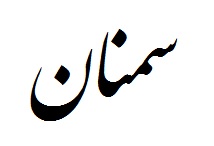 Semnan Calligraphy Font