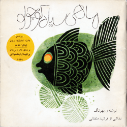 Award-winning illustration on original cover of The Little Black Fish