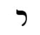 Hebrew letter Resh Rashi