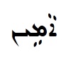 Amen in East Syriac Aramaic