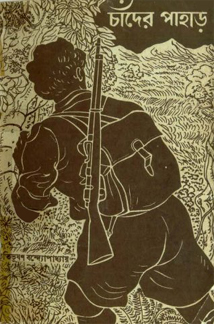 Cover page of "Chander Pahar", a novel by Bibhutibhusan Banerjee.jpg