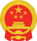 People's Republic of China National Emblem.svg