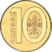 10 kapeykas Belarus 2009 reverse.png