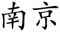 Nanjing (Chinese characters).svg