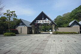 横浜市立金沢動物園