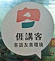 "I speak Hakka" sign