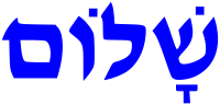 Shalom.svg