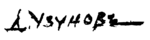 Dechko Uzunov Signature.svg