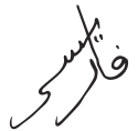 Muhammad V  مُحَمَّد ٥‎'s signature