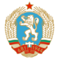 Coat of arms(1971–1990) of Bulgaria