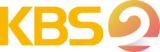 KBS 2 logo.svg