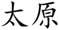 Taiyuan (Chinese characters).svg