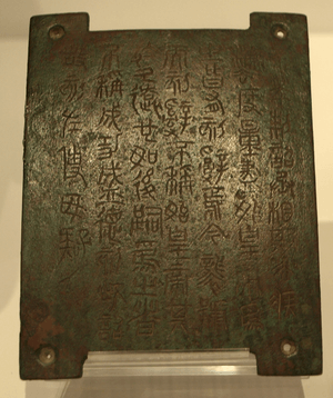 BronzePlaque-EdictOfSecondEmperor-Qin-ROM-May8-08