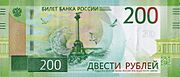 200 rubles 2017 obverse.jpg