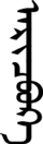 Signature of Ariq Böke