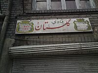 Canada Dry logo beside an old shop name