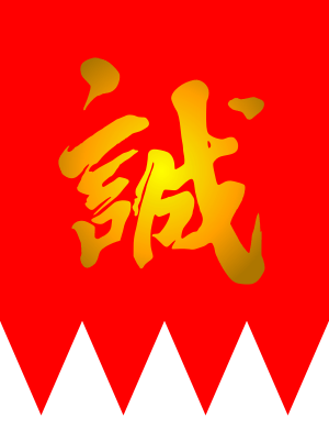 Flag of Shinsengumi.svg