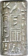 Egyptian - Royal Seal of King Sahure - Walters 571748 - Side D