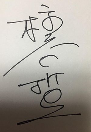 Tetsuji Hashiratani Autograph.jpg