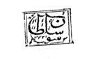 Tipu Sultan's signature