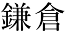 Kamakura in Japanese kanji.png