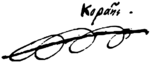 A-korais-signature-1815.svg