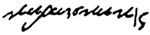 G-karaiskakis-signature-1827.svg