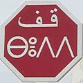 Moroccan stop sign in Arabic and Berber