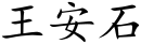 Wang Anshi (Chinese characters).svg