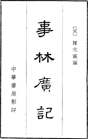 事林廣記中華書局本扉頁