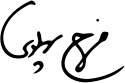 Farah Pahlavi signature.svg