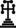 Byzantine Calvary cross potent (transparent).png