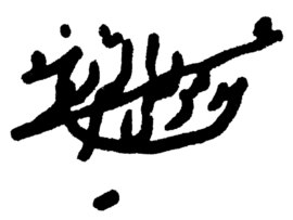 Sheikh Mussa signature.png