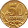 Russia-Coin-0.50-2003-a.png