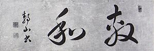 SatowCalligraphy