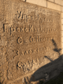 Saint Nicholas Byzantine Catholic Church cornerstone