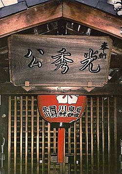 AkechiMitsuhideShrine