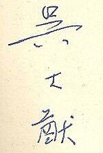 Ta-You Wu's signature.jpg