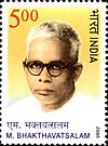 M Bhaktavatsalam 2008 stamp of India.jpg