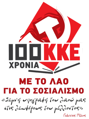 ΚΚΕ 100