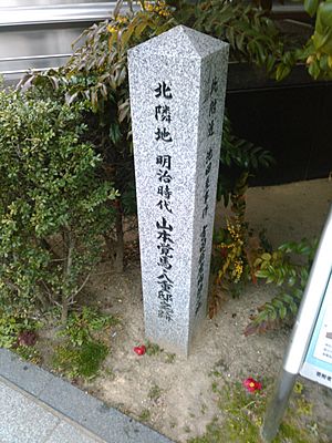 山本覚馬・八重邸宅跡石碑