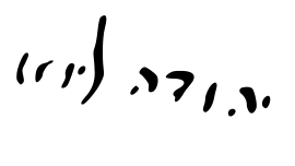 Maharal signature.svg