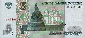 Banknote 5 rubles (1997) front