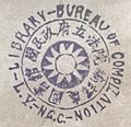 Library Stamp - 國民政府立法院