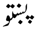 Pashto in Nastaliq.png