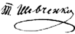 Taras Shevchenko’s signature.gif