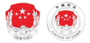 JUSTICE OF P.R.CHINA badge.svg