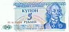 5 Kupon ruble obverse.jpg